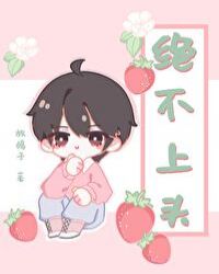 绝不上头[网游]